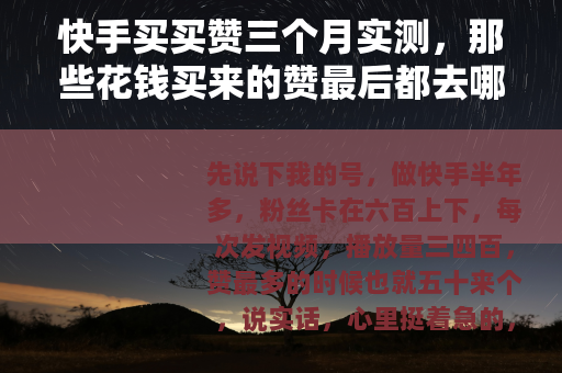 快手买买赞三个月实测，那些花钱买来的赞最后都去哪了