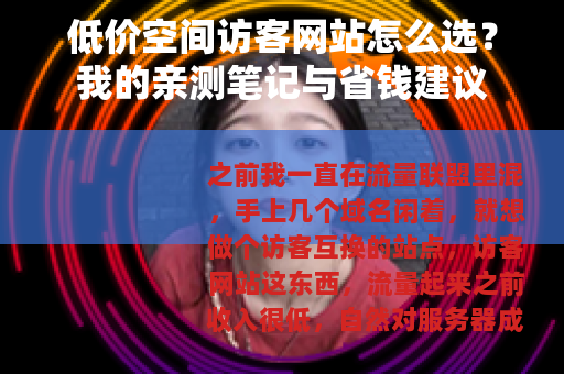 低价空间访客网站怎么选？我的亲测笔记与省钱建议