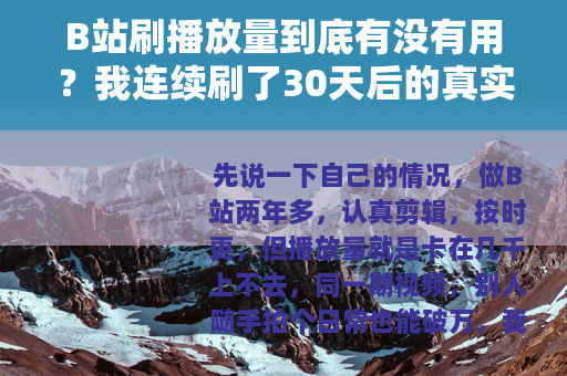 B站刷播放量到底有没有用?我连续刷了30天后的真实数据 B站刷播放量到底有没有用?我连续刷了30天后的真实数据