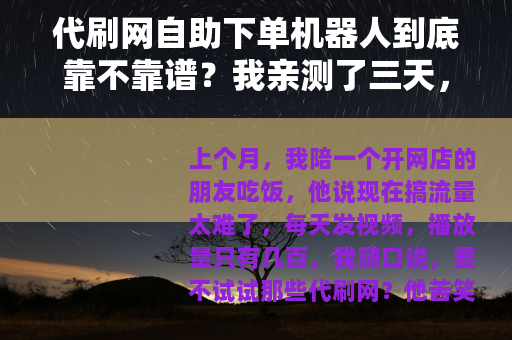 代刷网自助下单机器人到底靠不靠谱？我亲测了三天，说说真实体验