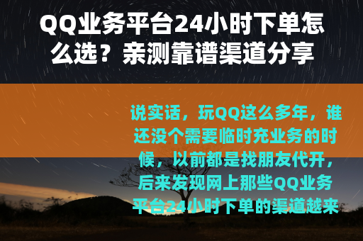 QQ业务平台24小时下单怎么选？亲测靠谱渠道分享
