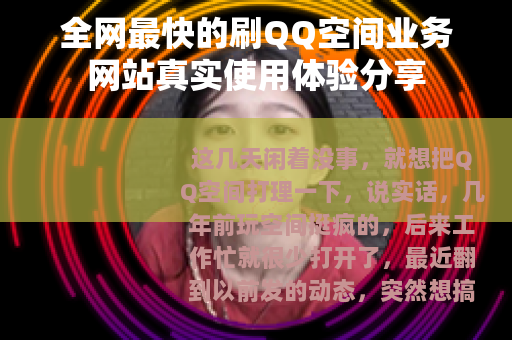 全网最快的刷QQ空间业务网站真实使用体验分享