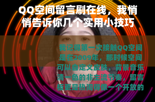 QQ空间留言刷在线，我悄悄告诉你几个实用小技巧