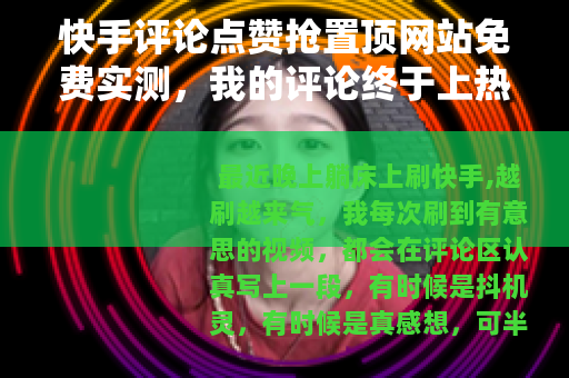 快手评论点赞抢置顶网站免费实测，我的评论终于上热门了