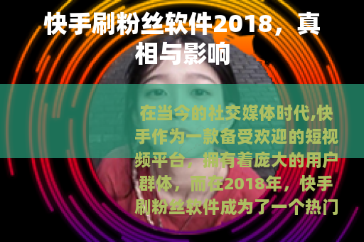 快手刷粉丝软件2018，真相与影响