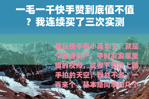 一毛一千快手赞到底值不值？我连续买了三次实测
