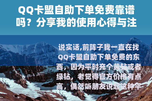 QQ卡盟自助下单免费靠谱吗？分享我的使用心得与注意事项