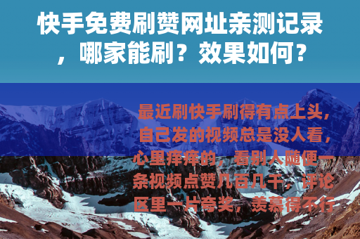 快手免费刷赞网址亲测记录，哪家能刷？效果如何？