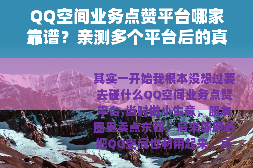 QQ空间业务点赞平台哪家靠谱？亲测多个平台后的真实分享