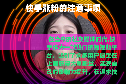 快手涨粉的注意事项