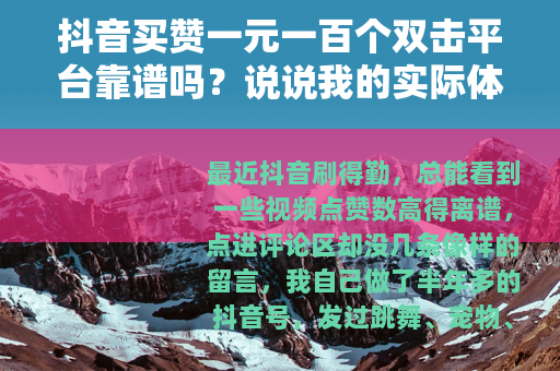 抖音买赞一元一百个双击平台靠谱吗？说说我的实际体验