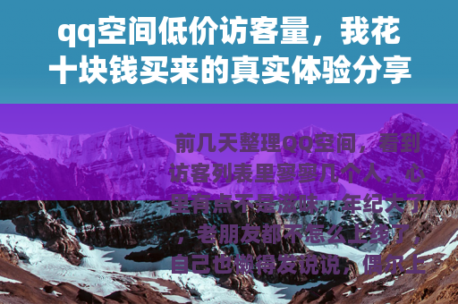 qq空间低价访客量，我花十块钱买来的真实体验分享