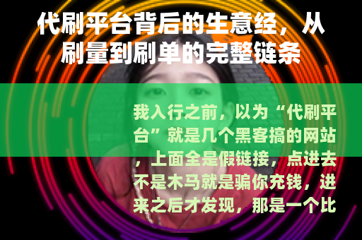 代刷平台背后的生意经，从刷量到刷单的完整链条