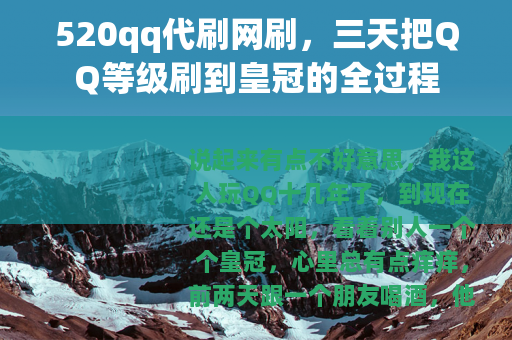 520qq代刷网刷，三天把QQ等级刷到皇冠的全过程