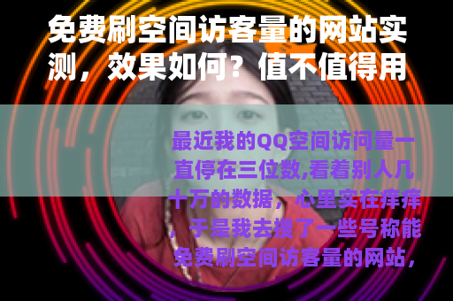 免费刷空间访客量的网站实测，效果如何？值不值得用？