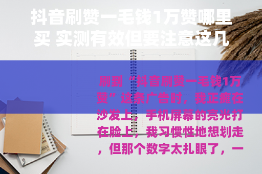 抖音刷赞一毛钱1万赞哪里买 实测有效但要注意这几点