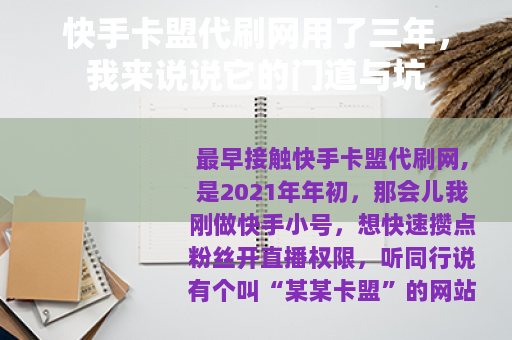 快手卡盟代刷网用了三年，我来说说它的门道与坑