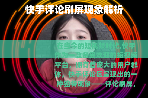 快手评论刷屏现象解析
