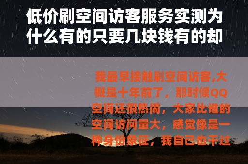 低价刷空间访客服务实测为什么有的只要几块钱有的却要几十