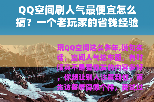 QQ空间刷人气最便宜怎么搞？一个老玩家的省钱经验