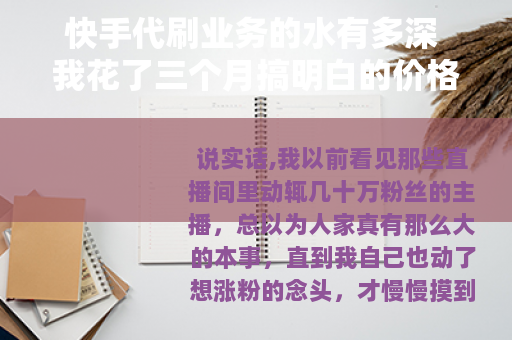 快手代刷业务的水有多深 我花了三个月搞明白的价格和操作