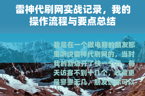 雷神代刷网实战记录，我的操作流程与要点总结