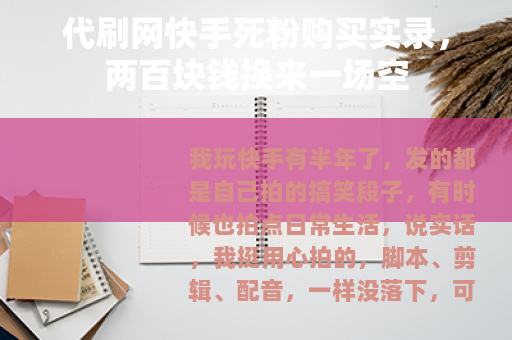 代刷网快手死粉购买实录，两百块钱换来一场空