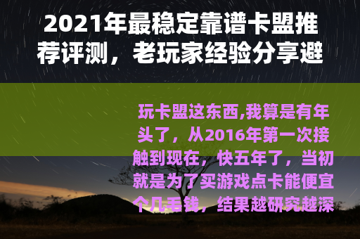 2021年最稳定靠谱卡盟推荐评测，老玩家经验分享避坑指南