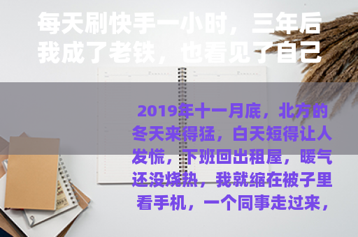 每天刷快手一小时，三年后我成了老铁，也看见了自己的影子