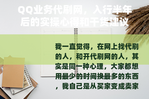QQ业务代刷网，入行半年后的实操心得和干货建议