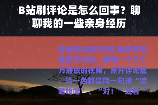 B站刷评论是怎么回事？聊聊我的一些亲身经历