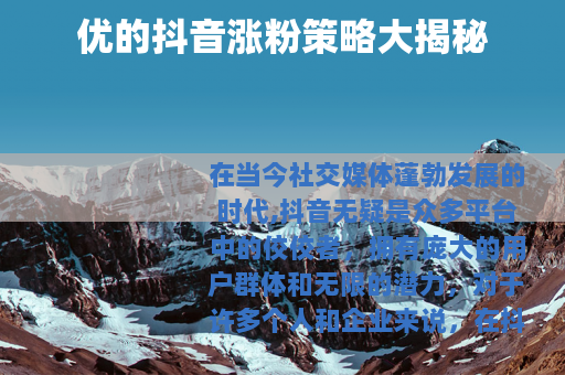 优的抖音涨粉策略大揭秘