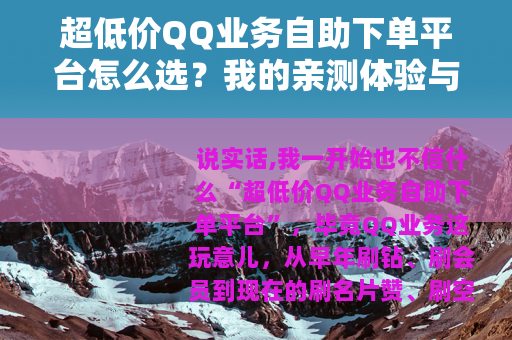 超低价QQ业务自助下单平台怎么选？我的亲测体验与避坑心得