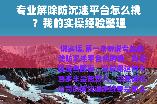 专业解除防沉迷平台怎么挑？我的实操经验整理