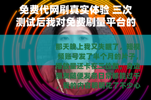 免费代网刷真实体验 三次测试后我对免费刷量平台的看法