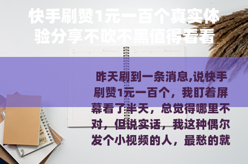快手刷赞1元一百个真实体验分享不吹不黑值得看看