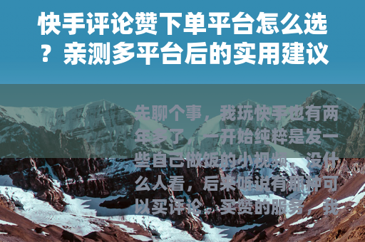 快手评论赞下单平台怎么选？亲测多平台后的实用建议
