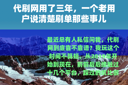 代刷网用了三年，一个老用户说清楚刷单那些事儿