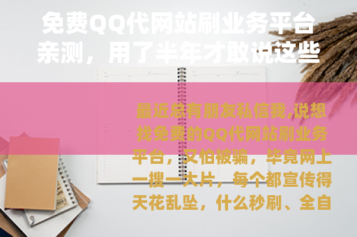 免费QQ代网站刷业务平台亲测，用了半年才敢说这些实话