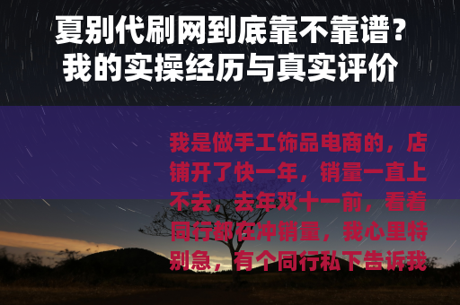 夏别代刷网到底靠不靠谱？我的实操经历与真实评价