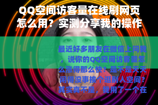 QQ空间访客量在线刷网页怎么用?实测分享我的操作流程与心得 QQ空间访客量在线刷网页怎么用?实测分享我的操作流程与心得