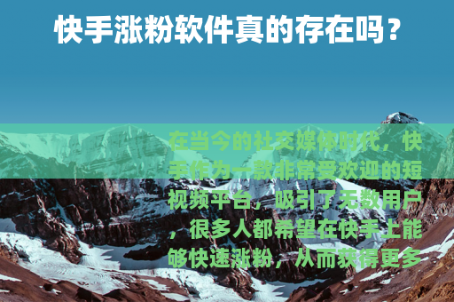 快手涨粉软件真的存在吗？