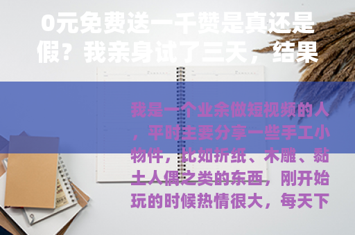0元免费送一千赞是真还是假？我亲身试了三天，结果有点意外