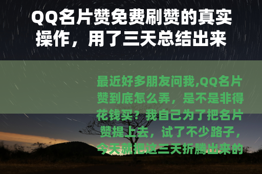 QQ名片赞免费刷赞的真实操作，用了三天总结出来