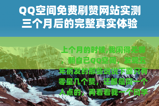 QQ空间免费刷赞网站实测三个月后的完整真实体验