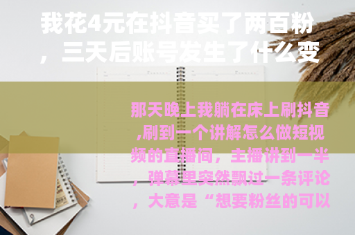 我花4元在抖音买了两百粉，三天后账号发生了什么变化
