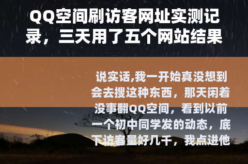 QQ空间刷访客网址实测记录，三天用了五个网站结果怎样