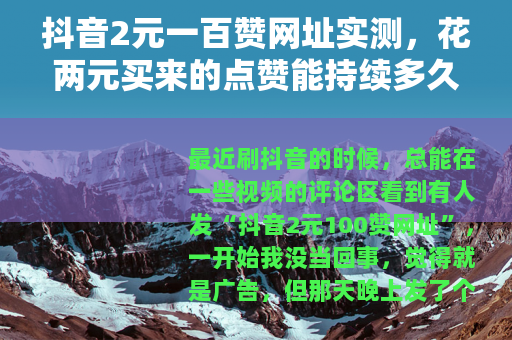 抖音2元一百赞网址实测，花两元买来的点赞能持续多久？
