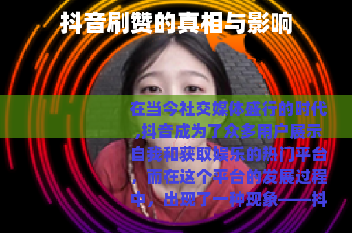 抖音刷赞的真相与影响