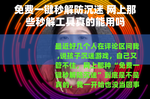 免费一键秒解防沉迷 网上那些秒解工具真的能用吗